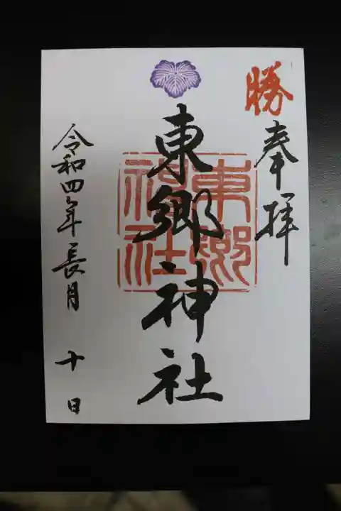東郷神社の御朱印