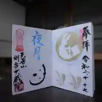 大蔵院の御朱印