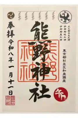 熊野神社の御朱印