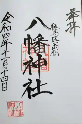 八幡神社(東京都)