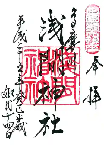 多摩川浅間神社の御朱印