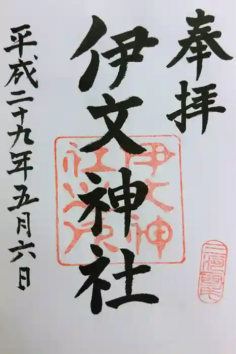 伊文神社（伊文町）の御朱印