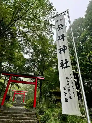 公時神社(神奈川県)