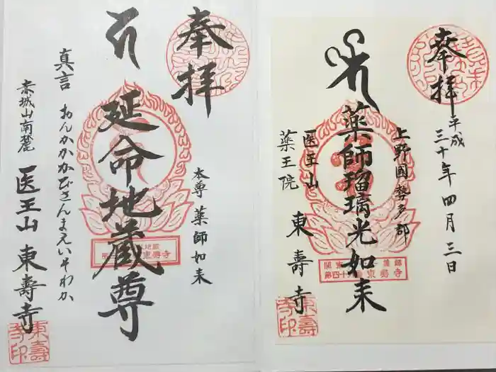 東寿寺の御朱印