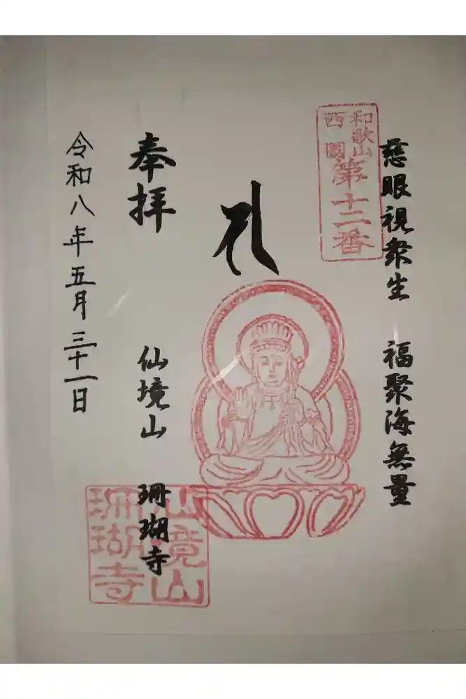 珊瑚寺の御朱印
