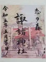 諏訪神社の御朱印