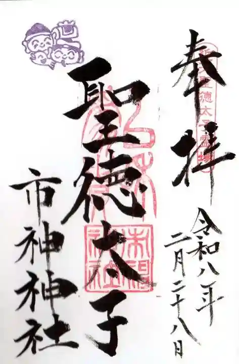 市神神社(滋賀県)