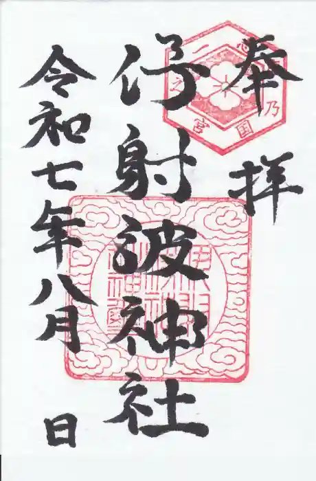 伊射波神社の御朱印