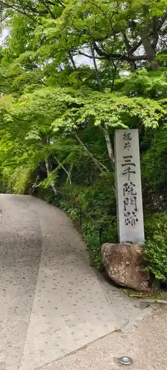 三千院門跡(京都府)