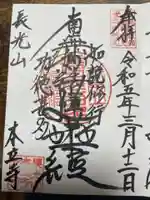 本立寺の御朱印