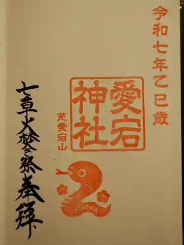 愛宕神社の御朱印
