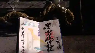 下野 星宮神社のその他建物