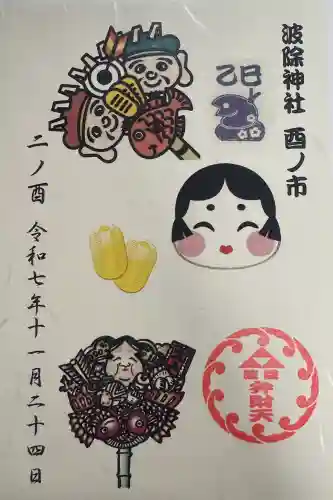 波除神社（波除稲荷神社）の御朱印