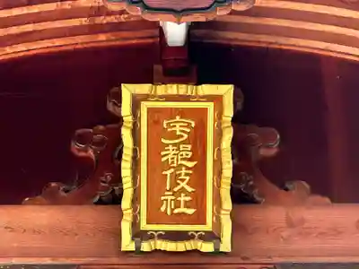 宇都伎社のその他建物