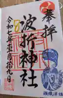 波折神社(福岡県)