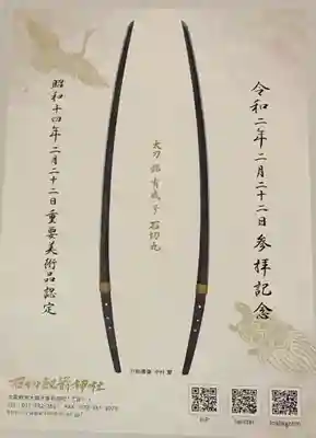 石切劔箭神社の授与品その他