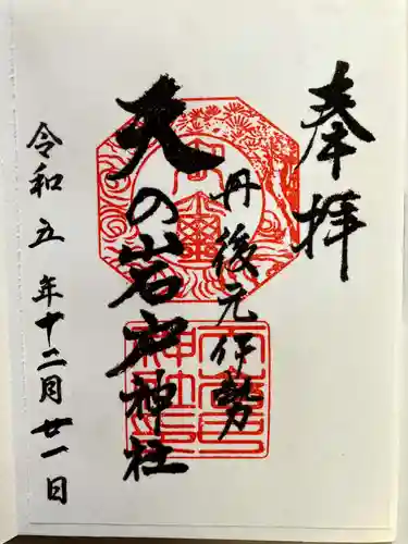 元伊勢天岩戸神社(京都府)