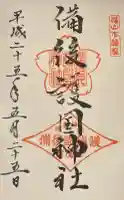 備後護國神社の御朱印