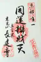 長建寺の御朱印