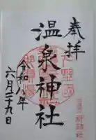 那須温泉神社の御朱印