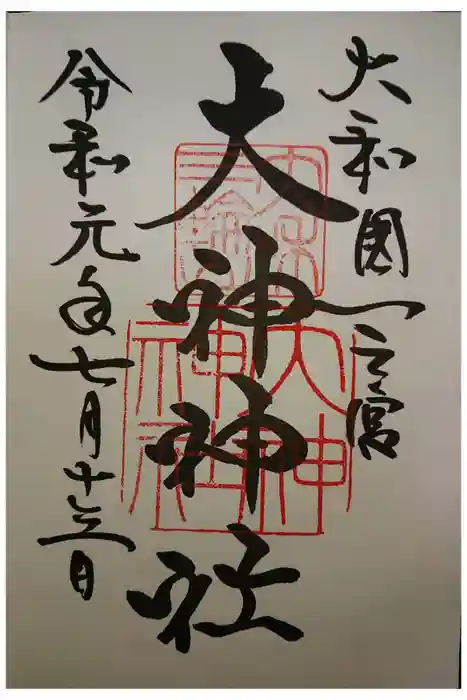 大神神社の御朱印