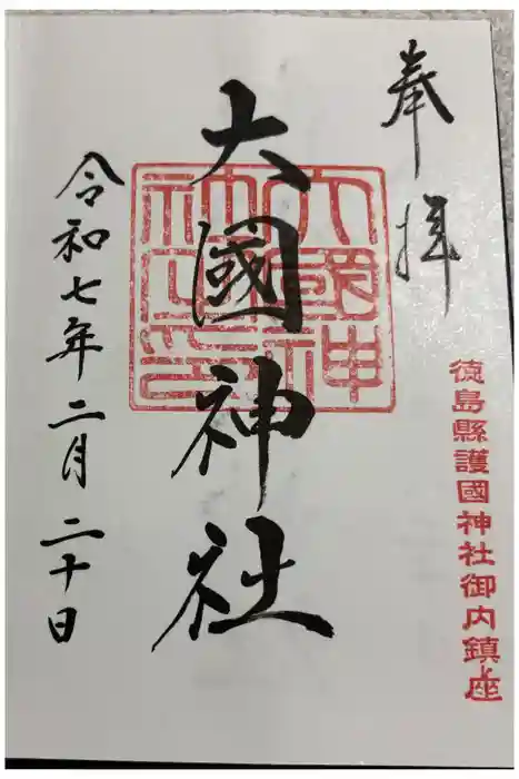 大國神社の御朱印