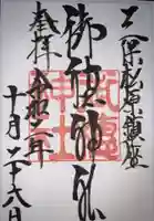 御穂神社の御朱印