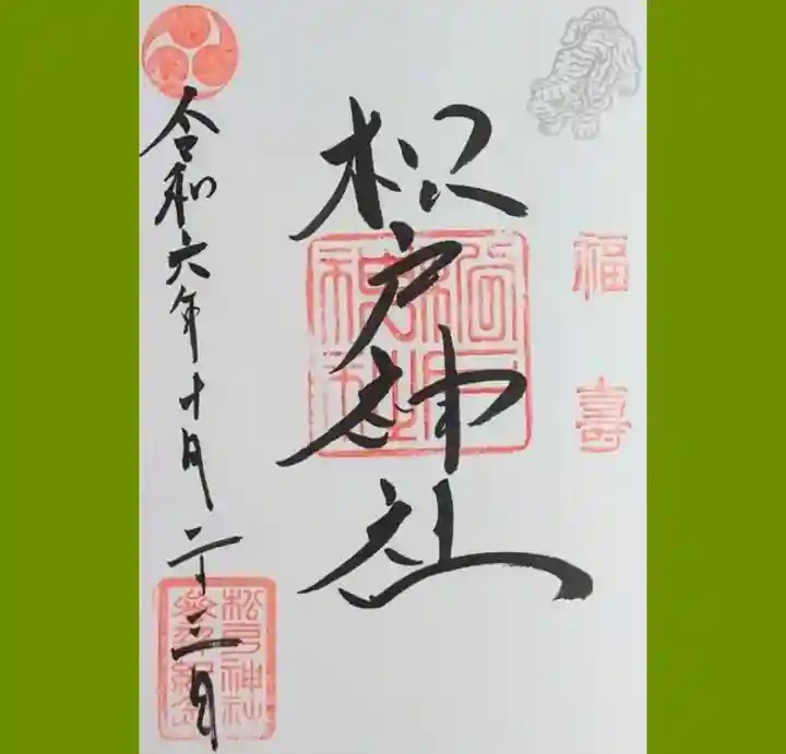 松戸神社の御朱印