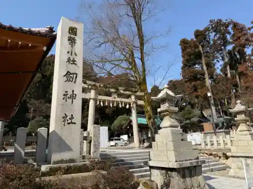 劒神社の{uncategorized: "未分類", other: "その他", undefined: "問題あり", building: "その他建物", grave: "お墓", sacred_gate: "鳥居", guardian: "狛犬", statue: "像", buddha: "仏像", history: "歴史", nature: "自然", garden: "庭園", animal: "動物", pagoda: "塔", temizu: "手水舎", mountain_gate: "山門・神門", sanctuary: "本殿・本堂", subordinate: "末社・摂社", art: "芸術", scenery: "景色", jizo: "地蔵", ema: "絵馬", goshuin: "御朱印", omikuji: "おみくじ", items: "授与品その他", amulet: "お守り", goshuincho: "御朱印帳", eats: "食事", festival: "お祭り", votive_dance: "神楽", shichigosan: "七五三参", wedding: "結婚式", experience: "体験その他", initially: "初詣", around: "周辺", anti_infection: "感染症対策"}