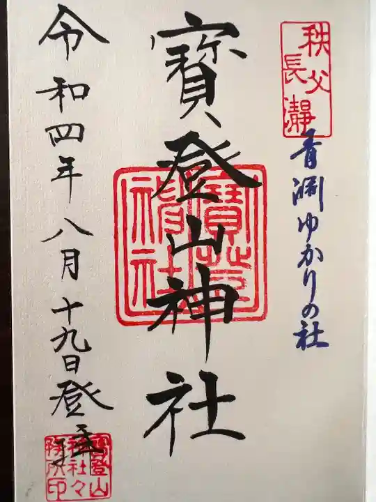 宝登山神社(埼玉県)