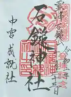 石鎚神社 中宮 成就社の御朱印