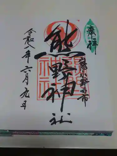 熊野神社の御朱印