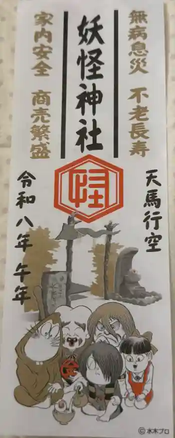 妖怪神社の御朱印 2026年01月