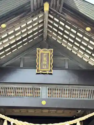 千歳神社(北海道)