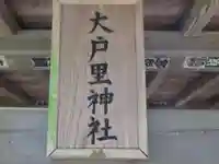 大戸里神社(東京都)