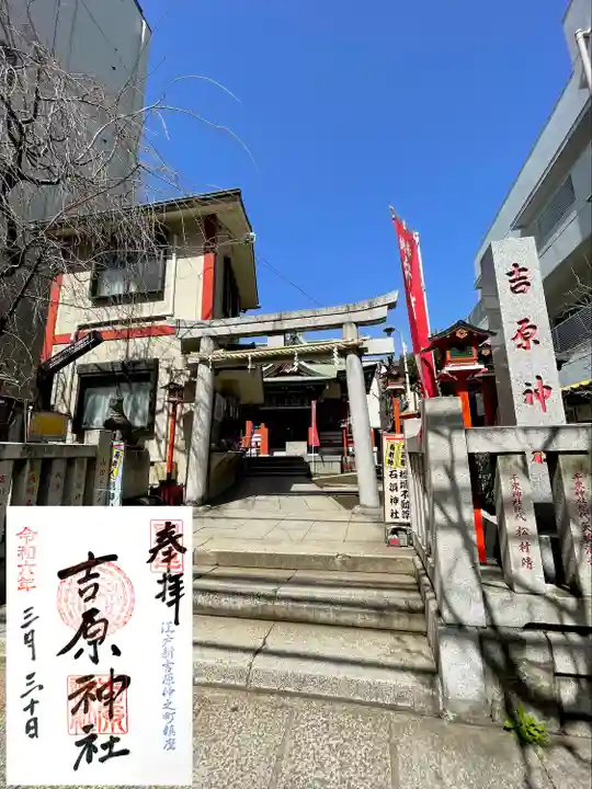 吉原神社(東京都)
