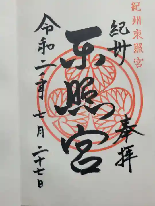 紀州東照宮(和歌山県)