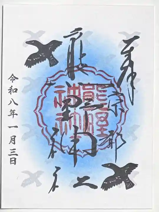 熊野神社の御朱印