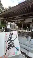 済渡寺の御朱印