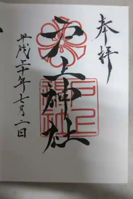 戸上神社の御朱印