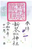 新琴似神社の御朱印