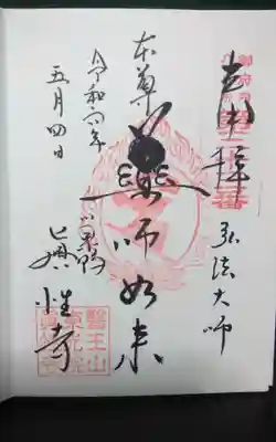 過去にうかがって頂いた直書きの御朱印になります。