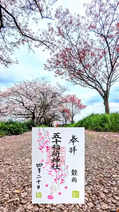 五十稲荷神社(栄寿稲荷神社)の御朱印