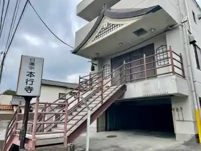 本行寺の{uncategorized: "未分類", other: "その他", undefined: "問題あり", building: "その他建物", grave: "お墓", sacred_gate: "鳥居", guardian: "狛犬", statue: "像", buddha: "仏像", history: "歴史", nature: "自然", garden: "庭園", animal: "動物", pagoda: "塔", temizu: "手水舎", mountain_gate: "山門・神門", sanctuary: "本殿・本堂", subordinate: "末社・摂社", art: "芸術", scenery: "景色", jizo: "地蔵", ema: "絵馬", goshuin: "御朱印", omikuji: "おみくじ", items: "授与品その他", amulet: "お守り", goshuincho: "御朱印帳", eats: "食事", festival: "お祭り", votive_dance: "神楽", shichigosan: "七五三参", wedding: "結婚式", experience: "体験その他", initially: "初詣", around: "周辺", anti_infection: "感染症対策"}