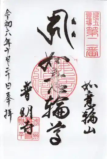 普明寺の御朱印 2024年10月