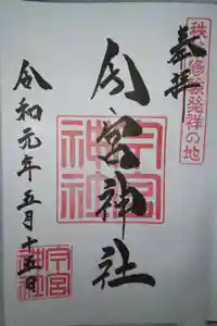 秩父今宮神社の御朱印