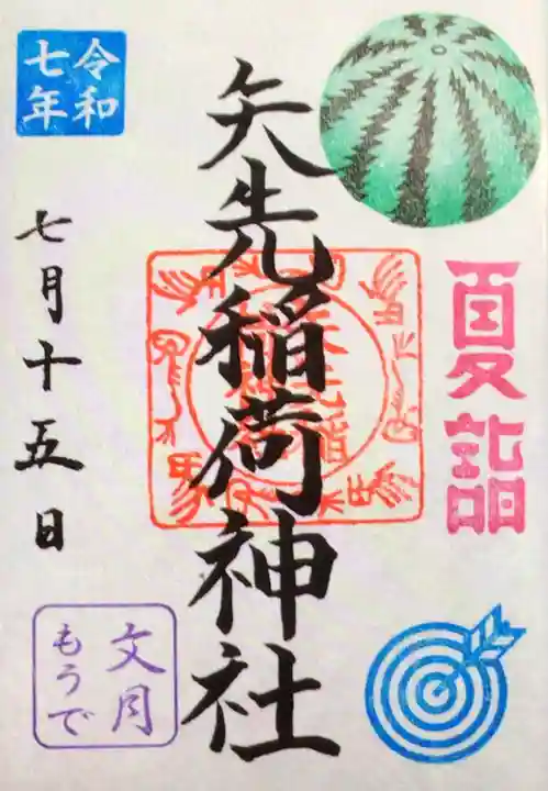 矢先稲荷神社(東京都)