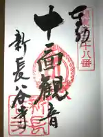 新長谷寺(八町観音)の御朱印
