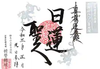 上原寺別院 祈誓結社の御朱印 2021年01月