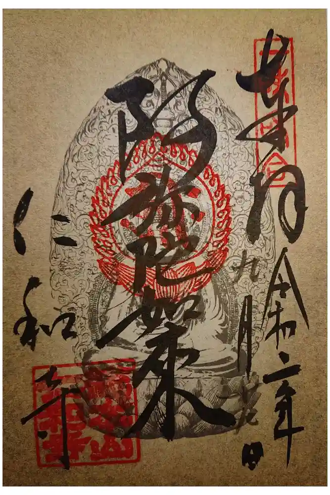 仁和寺の御朱印